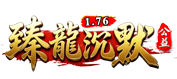 臻龙沉默 1.76 公益